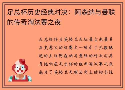 足总杯历史经典对决:阿森纳与曼联的传奇淘汰赛之夜 足总杯历史经典对决:阿森纳与曼联的传奇淘汰赛之夜