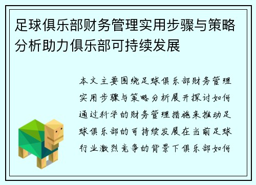 足球俱乐部财务管理实用步骤与策略分析助力俱乐部可持续发展 足球俱乐部财务管理实用步骤与策略分析助力俱乐部可持续发展
