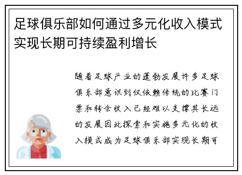 足球俱乐部如何通过多元化收入模式实现长期可持续盈利增长 足球俱乐部如何通过多元化收入模式实现长期可持续盈利增长