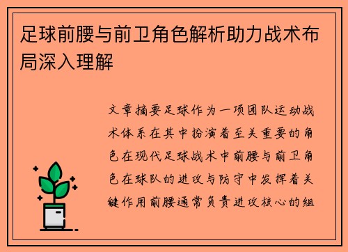 足球前腰与前卫角色解析助力战术布局深入理解 足球前腰与前卫角色解析助力战术布局深入理解