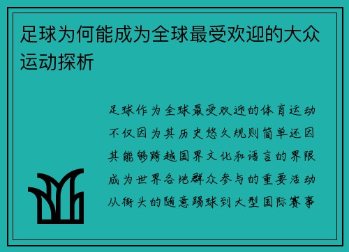 足球为何能成为全球最受欢迎的大众运动探析 足球为何能成为全球最受欢迎的大众运动探析