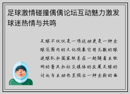 足球激情碰撞偶偶论坛互动魅力激发球迷热情与共鸣 足球激情碰撞偶偶论坛互动魅力激发球迷热情与共鸣