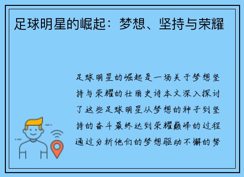 足球明星的崛起:梦想、坚持与荣耀 足球明星的崛起:梦想、坚持与荣耀