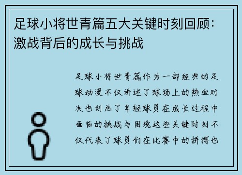 足球小将世青篇五大关键时刻回顾:激战背后的成长与挑战 足球小将世青篇五大关键时刻回顾:激战背后的成长与挑战
