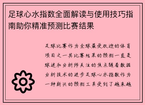 足球心水指数全面解读与使用技巧指南助你精准预测比赛结果 足球心水指数全面解读与使用技巧指南助你精准预测比赛结果
