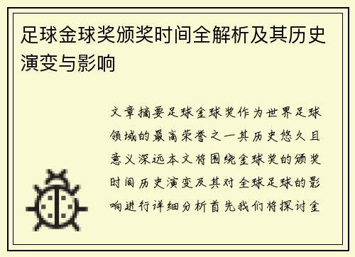 足球金球奖颁奖时间全解析及其历史演变与影响 足球金球奖颁奖时间全解析及其历史演变与影响