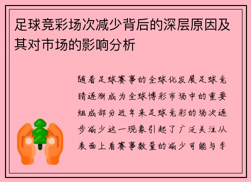 足球竞彩场次减少背后的深层原因及其对市场的影响分析 足球竞彩场次减少背后的深层原因及其对市场的影响分析