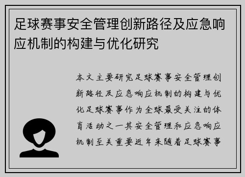 足球赛事安全管理创新路径及应急响应机制的构建与优化研究 足球赛事安全管理创新路径及应急响应机制的构建与优化研究