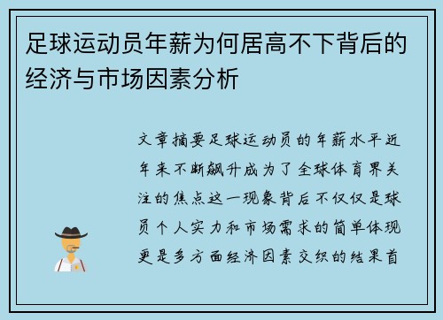 足球运动员年薪为何居高不下背后的经济与市场因素分析 足球运动员年薪为何居高不下背后的经济与市场因素分析